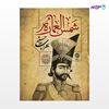 تصویر  کتاب شمس‌العماره نوشته سهراب حسینی از انتشارات روزنه