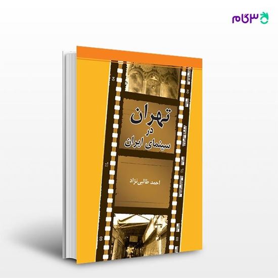 تصویر  کتاب تهران در سینمای ایران نوشته احمد طالبی نژاد از انتشارات روزنه