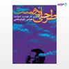 تصویر  کتاب طرحی از دوست نوشته محمد شعبانی پیرپشته از انتشارات روزنه