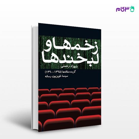 تصویر  کتاب زخم‌ها و لبخندها نوشته شهزاد رحمتی از انتشارات روزنه