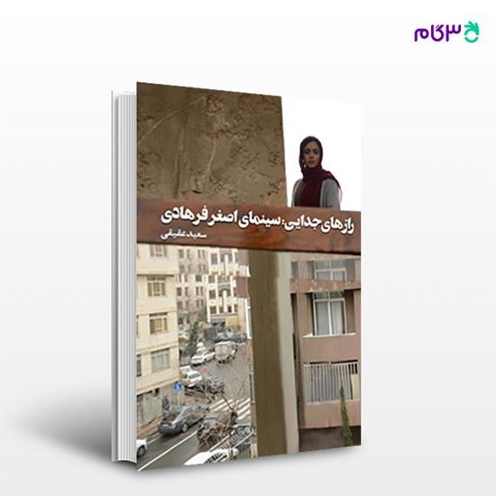 تصویر  کتاب رازهای جدایی: سینمای اصغر فرهادی نوشته سعید عقیقی از انتشارات روزنه