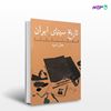 تصویر  کتاب تاریخ سینمای ایران جلد دوم نوشته جمال امید از انتشارات روزنه
