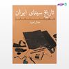 تصویر  کتاب تاریخ سینمای ایران جلد دوم نوشته جمال امید از انتشارات روزنه