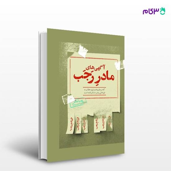 تصویر  کتاب آگهی‌های مادر رجب که در مطبوعات ایران خطاب به فرزندش رجب منتشر شده است نوشته پوریا عالمی از انتشارات روزنه