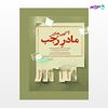 تصویر  کتاب آگهی‌های مادر رجب که در مطبوعات ایران خطاب به فرزندش رجب منتشر شده است نوشته پوریا عالمی از انتشارات روزنه