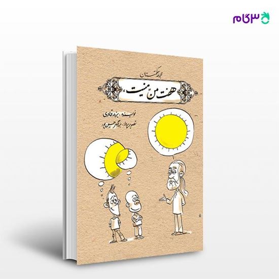 تصویر  کتاب هفت من منیت نوشته برزو قادری و بزرگمهر حسین‌پور از انتشارات روزنه
