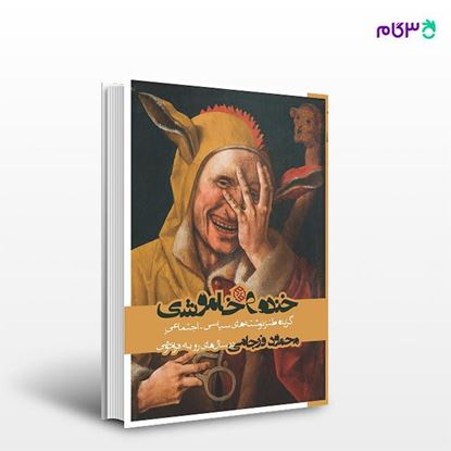 تصویر  کتاب خنده و خاموشی نوشته محمود فرجامی از انتشارات روزنه