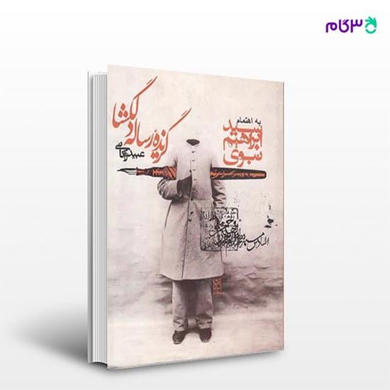 تصویر  کتاب گزیده رساله دلگشا نوشته سید ابراهیم نبوی, عبید زاکانی از انتشارات روزنه