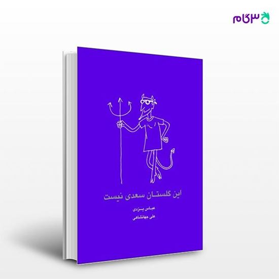 تصویر  کتاب این گلستان سعدی نیست نوشته عباس یزدی از انتشارات روزنه