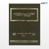 تصویر  کتاب کهن‌ترین فرهنگ انگلیسی- فارسی نوشته جان ریچاردسون از انتشارات روزنه