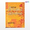 تصویر  کتاب فرهنگ گزیده اعلام شرقی در منابع غربی نوشته صالح طباطبایی از انتشارات روزنه