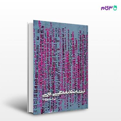 تصویر  کتاب فرهنگ اصطلاحات انگلیسی- فارسی نوشته سیداسماعیل ضیا از انتشارات روزنه