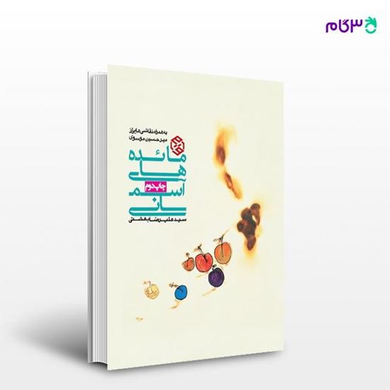 تصویر  کتاب مائده‌های آسمانی نوشته سیدعلیرضا بهشتی شیرازی از انتشارات روزنه