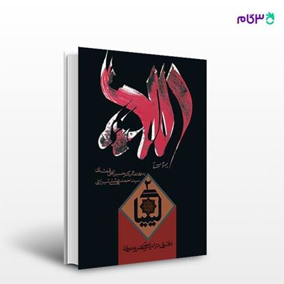 تصویر  کتاب کیمیا جلد دوم نوشته حسین الهی قمشه‌ای از انتشارات روزنه