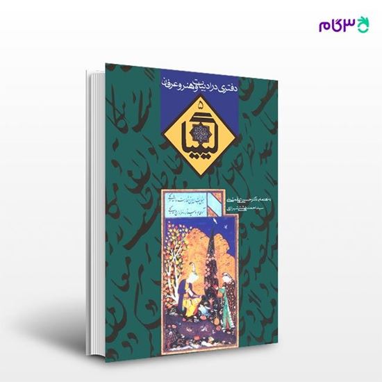 تصویر  کتاب کیمیا جلد پنجم نوشته سیداحمد بهشتی شیرازی از انتشارات روزنه