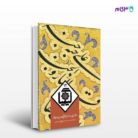 تصویر  کتاب کیمیا جلد دوازدهم نوشته سیداحمد بهشتی شیرازی از انتشارات روزنه