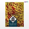 تصویر  کتاب کیمیا جلد چهاردهم نوشته سیداحمد بهشتی شیرازی از انتشارات روزنه