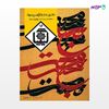 تصویر  کتاب کیمیا جلد شانزدهم نوشته سیداحمد بهشتی شیرازی از انتشارات روزنه