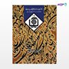 تصویر  کتاب کیمیا جلد پانزدهم نوشته سیداحمد بهشتی شیرازی از انتشارات روزنه