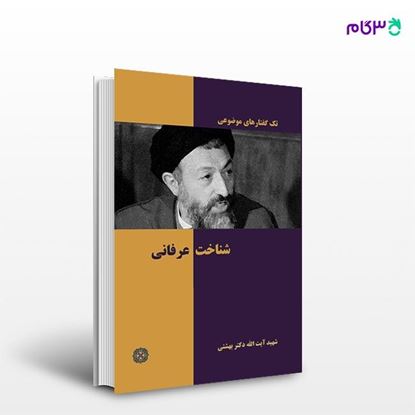 تصویر  کتاب شناخت عرفانی نوشته دکتر سید محمد حسینی بهشتی از انتشارات روزنه
