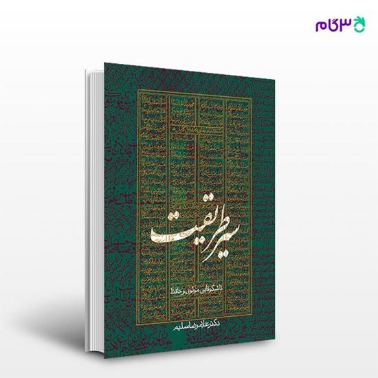 تصویر  کتاب سیر طریقت نوشته دکتر غلامرضا سلیم از انتشارات روزنه