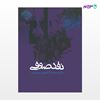تصویر  کتاب نقد صوفی نوشته محمد کاظم یوسف‌پور از انتشارات روزنه