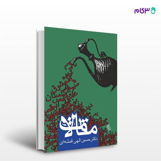 تصویر  کتاب مقالات نوشته حسین الهی قمشه‌ای از انتشارات روزنه