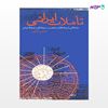 تصویر  کتاب تأملات ایرانی نوشته حسین کاجی از انتشارات روزنه