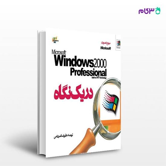 تصویر  کتاب Windows 2000 در یک نگاه ترجمه ی علیرضا ضرغامی از انتشارات روزنه