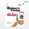 تصویر  کتاب Windows 2000 در یک نگاه ترجمه ی علیرضا ضرغامی از انتشارات روزنه