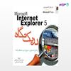 تصویر  کتاب Internet Explorer در یک نگاه ترجمه ی محمدرضا ضرغامی و علیرضا ضرغامی از انتشارات روزنه
