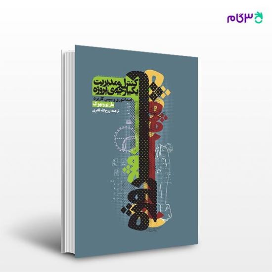 تصویر  کتاب کنترل و مدیریت یک‌پارچه پروژه نوشته ماریو ونهوک ترجمه ی روح‌الله قادری از انتشارات روزنه