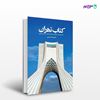 تصویر  کتاب کتاب تهران نوشته حمیدرضا حسینی از انتشارات روزنه