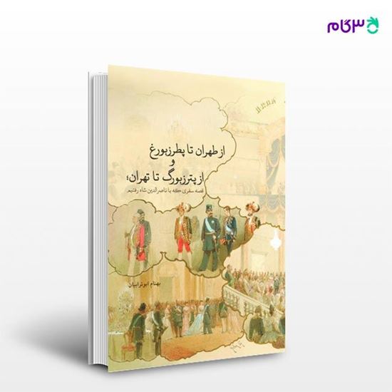 تصویر  کتاب از طهران تا پطرزبورغ و از پترزبورگ  تا تهران نوشته بهنام ابوترابیان از انتشارات روزنه