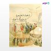 تصویر  کتاب از طهران تا پطرزبورغ و از پترزبورگ تا تهران نوشته بهنام ابوترابیان از انتشارات روزنه