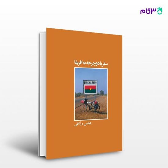 تصویر  کتاب سفر با دوچرخه به افریقا نوشته عباس رزاقی از انتشارات روزنه