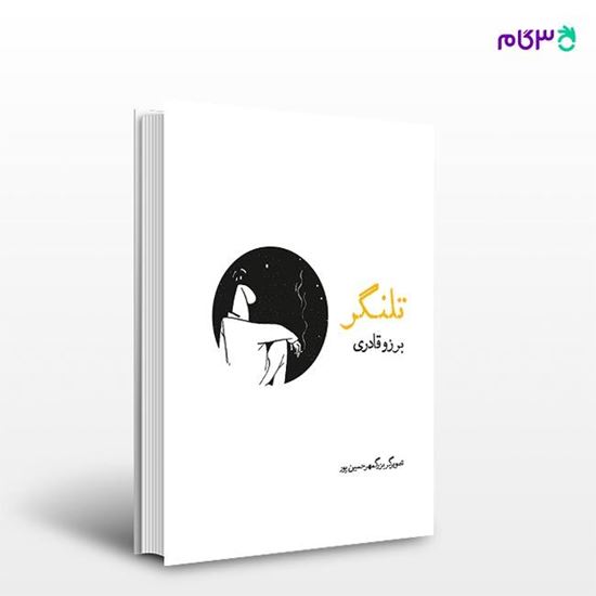 تصویر  کتاب تلنگر نوشته برزو قادری از انتشارات روزنه