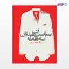 تصویر  کتاب این سیاستمداران سه نقطه نوشته بزرگمهر حسین پور از انتشارات روزنه