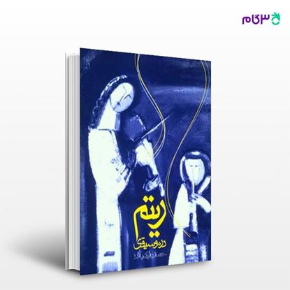 تصویر  کتاب ریتم در موسیقی نوشته حسن زندباف از انتشارات روزنه