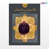 تصویر  کتاب نقاشی نویسی و علم بیداری نوشته محمد پیرحیاتی از انتشارات روزنه