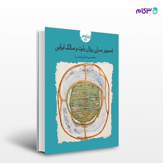 تصویر  کتاب تصویرسرای رولان بارت نوشته محمد پیرحیاتی از انتشارات روزنه