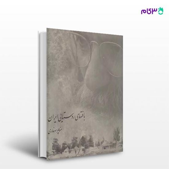 تصویر  کتاب بافت‌های روستایی ایران نوشته منوچهر موغاری از انتشارات روزنه