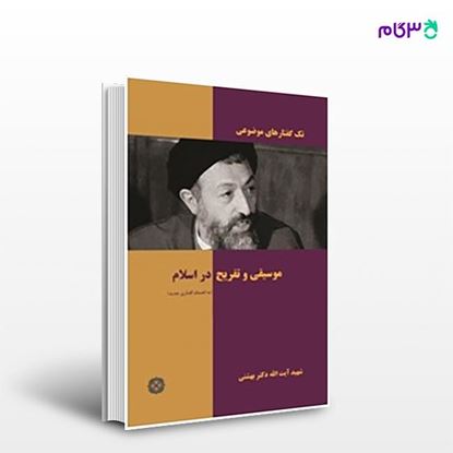 تصویر  کتاب موسیقی و تفریح در اسلام نوشته دکتر سید محمد حسینی بهشتی از انتشارات روزنه