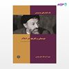 تصویر  کتاب موسیقی و تفریح در اسلام نوشته دکتر سید محمد حسینی بهشتی از انتشارات روزنه