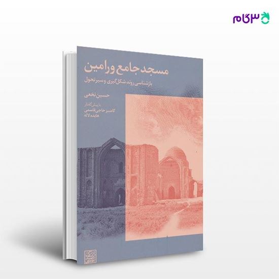 تصویر  کتاب مسجد جامع ورامین نوشته حسین نخعی از انتشارات روزنه