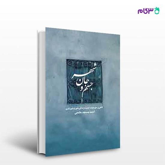 تصویر  کتاب جسم و جان شهر نوشته احمد مسجدجامعی از انتشارات روزنه