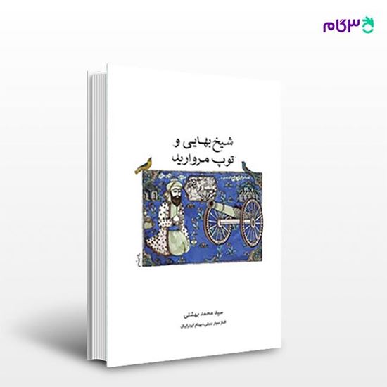 تصویر  کتاب شیخ بهایی و توپ مروارید نوشته الناز نجار نجفی, بهنام ابوترابیان از انتشارات روزنه