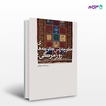 تصویر  کتاب کوچه پس کوچه‌های روزمرگی نوشته سیدمحمد بهشتی از انتشارات روزنه