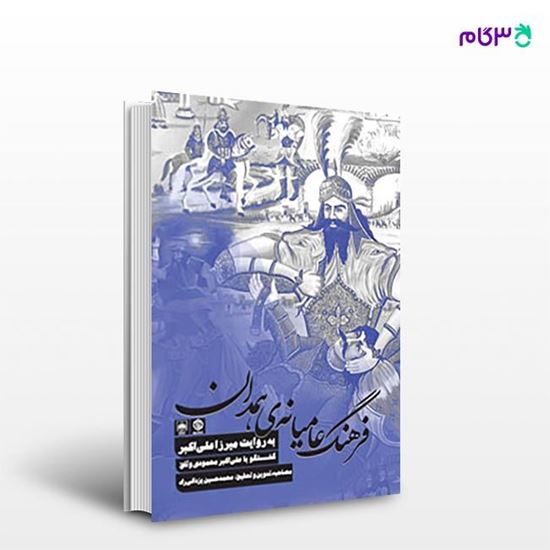 تصویر  کتاب فرهنگ عامیانه‌ی همدان نوشته محمدحسین یزدانی راد از انتشارات روزنه