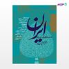 تصویر  کتاب جستارهایی درباره ایران نوشته عباس آخوندی از انتشارات روزنه